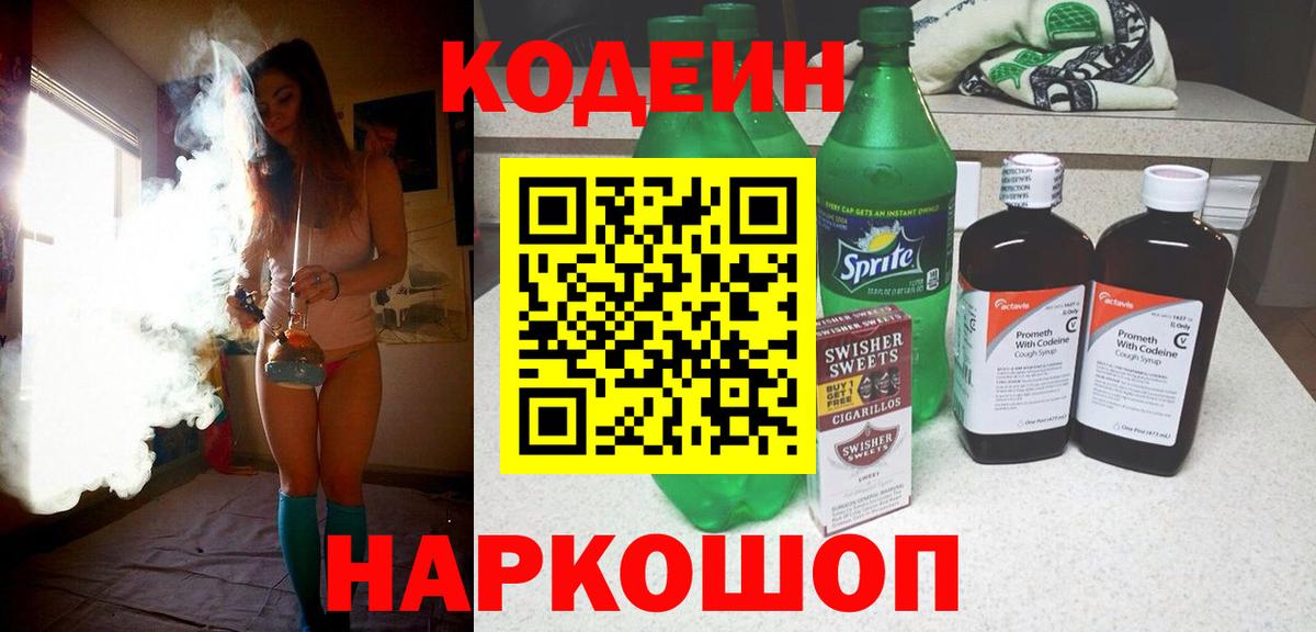 Codein Purple Drank  Вход с VPN  Кодеиновый сироп Lean Purple Drank  Сызрань 